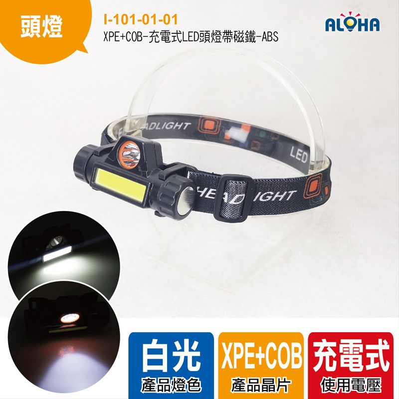 XPE+COB-充電式LED頭燈帶磁鐵-95g-8*3.7*3mm-ABS